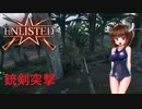 【enlisted】新規キャンペーンで遊ぼう【VOICEROID実況】