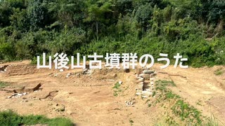 山後山古墳群のうた（@福岡県朝倉市）feat.東北きりたん