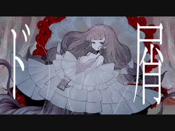 ド屑（Cover）/とうにこ