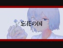 Eatme - 忘花の国 / feat.初音ミク