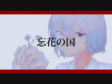 Eatme - 忘花の国 / feat.初音ミク