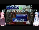 【FF7】【ボイロ実況】ボイスロイド達と行くRじゃなくてリマスター版FF7 part38