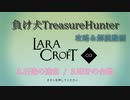 【Steam】負け犬TreasureHunter「Lara Croft Go」3-3「石造の迷宮-毒牙の台地」