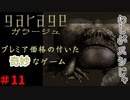 全てが奇妙過ぎるゲーム　「ガラージュ」　＃11