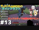 【ポケモンMOD】マイクラでポケモンの世界を創造する part13　ついにエンドシティで念願のあのポケモンが！【ゆっくり実況】【マインクラフト】