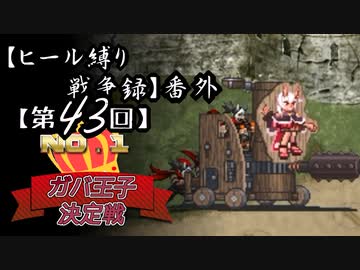【第43回No.1ガバ王子決定戦】ヒール縛り戦争録・番外【 金一色ヤマブキ部門】
