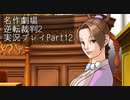 【逆転裁判2】続・筋トレ裁判Part12【実況プレイ】