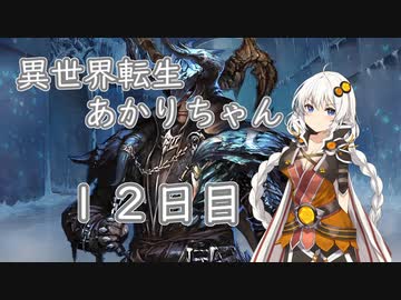 【剣の街の異邦人】異世界転生あかりちゃん１２日目【ボイロ×淫夢】