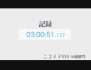 RTA    ニコニコメドレー    10曲部門    3:00:51【ニコメドRTA】