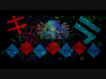 【合唱】キメラ【6人+α】
