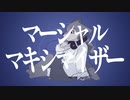 【UTAUカバー】マーシャル・マキシマイザー　feat.裁音シン