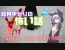 VOICEROID怪談3話「友達が亡くなるまでの10ヶ月間」