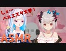 前代未聞のASMRコントを繰り広げるリゼ様【にじさんじ切り抜き】【リゼ・ヘルエスタ】