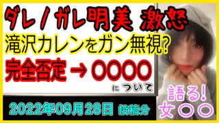 『ダレノガレ明美激怒「滝沢カレンをガン無視」完全否定→記事削除』について【語る女装家[100]】