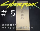 【サイバーパンク2077】#5 会社退職してナイトシティに移住します【実況】