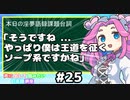 【ホモと学ぶシリーズ】「そうですね やっぱり僕は王道を征くソープ系ですかね」（声に出して読みたい日本語講座）