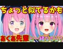 新しい髪型がルーナ姫に似てることで杞憂するあくたん【湊あくあ/姫森ルーナ/ホロライブ切り抜き】