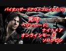 バイオハザードアウトブレイクfile2　死守　ベリーハード＋ナイトメア　オンライン、ソロプレイ　