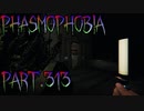 【Phasmophobia】邪教だよ、これは【実況】Part.313