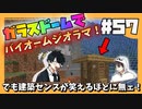 【マイクラ】大型スフィアとジオラマとほったて小屋。#57【HOSクラ】