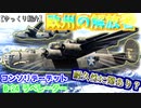 ゆっくりが紹介するコンソリデーデット B-24リベレーターについて