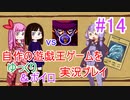 [プレイ14]自作の遊戯王ゲームをゆっくり＆ボイロ実況プレイ #14
