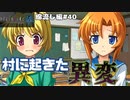 【ひぐらしのなく頃に奉　綿流し編　#40】村で何やら異変が起きているようです【新人Vtuber】