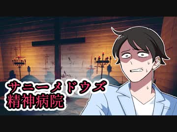 【へっぴりPhasmophobia#31】ようこそサニーメドウズ精神病院へ【ゆっくり実況】