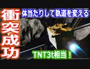 【ゆっくり解説】体当たり大成功！　小惑星の軌道を変える実証試験機DART解説　