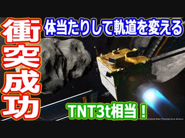 【ゆっくり解説】体当たり大成功！　小惑星の軌道を変える実証試験機DART解説　