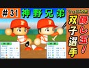 #31 双子選手がドラフト二登場！？現役ドラフトとレンタル移籍は廃止！！【ゆっくり実況 パワプロ2022 最弱ペナント】