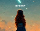 願い星の欠片(feat知声)