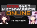 【MechWarriorOnline】NOOBゆかりのMechWarrior Online #4 【TBR-BH】【VOICEROID実況プレイ】