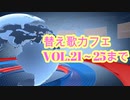 替え歌メドレーvol.㉑～㉕