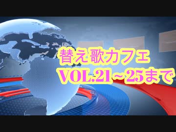 替え歌メドレーvol.㉑～㉕