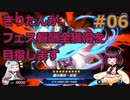 【遊戯王MasterDuel】きりたんがフェス報酬全獲得を目指します #06【VOICEROID実況】