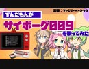 ずんだもんが「サイボーグ009」を歌ってみた（NEUTRINO／ファミコン音源／ファミリーベーシック）