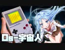『Os-宇宙人』を歌うゲームボーイ