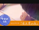 大切なものを見失ったら…【今日のうた】2022年9月28日「金木犀の夜」