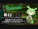 ずんだテラリア13