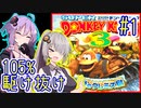 【SDK3】97分で105%まで駆け抜ける！#1【IGT】【VOICEROID実況】【結月ゆかり&紲星あかり】【スーパードンキーコング3】