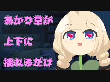 【R18 short】❤あかり草が上下に揺れるだけ❤