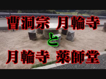 山口市　月輪寺！