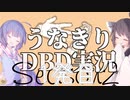 うなきりDBD実況 season2 1発目