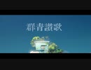 群青讃歌／全力で歌ってみた じじ。