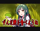 ずんだ餅をね【VOICEROID劇場】
