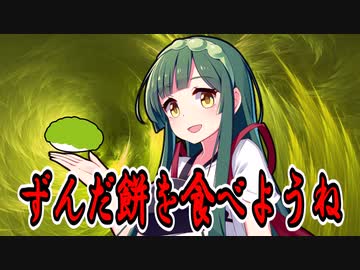 ずんだ餅をね【VOICEROID劇場】