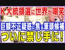 泥仕合のK国大統領選に世界が嘲笑！不動産巨額不正疑惑に焦る筆頭候補！ついに禁じ手に！【2021/10/17】