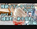【琴葉葵車載】根釧ソフトクリームラリー【part.3】
