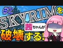 【SkyrimAE】スカイリムを茜ちゃんが破壊するPart2【エレメンタルフレア】